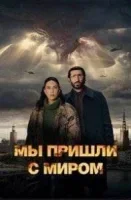 Мы пришли с миром