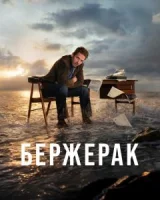 Бержерак