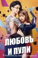 Любовь и пули