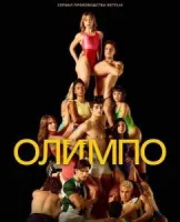 Олимп