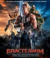 Властелины вселенной