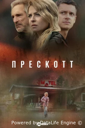 Прескотт