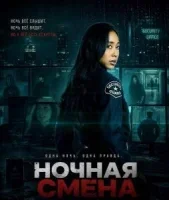 Ночная смена