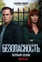 Безопасность / Омут / Без опасений