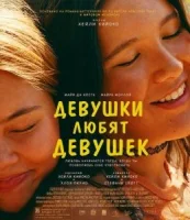 Девушки любят девушек