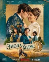 Энола Холмс 3
