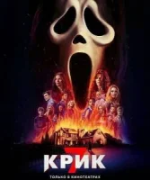 Крик 7