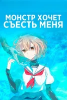 Монстр хочет съесть меня