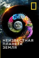 Неизвестная планета Земля