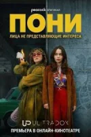 Пони